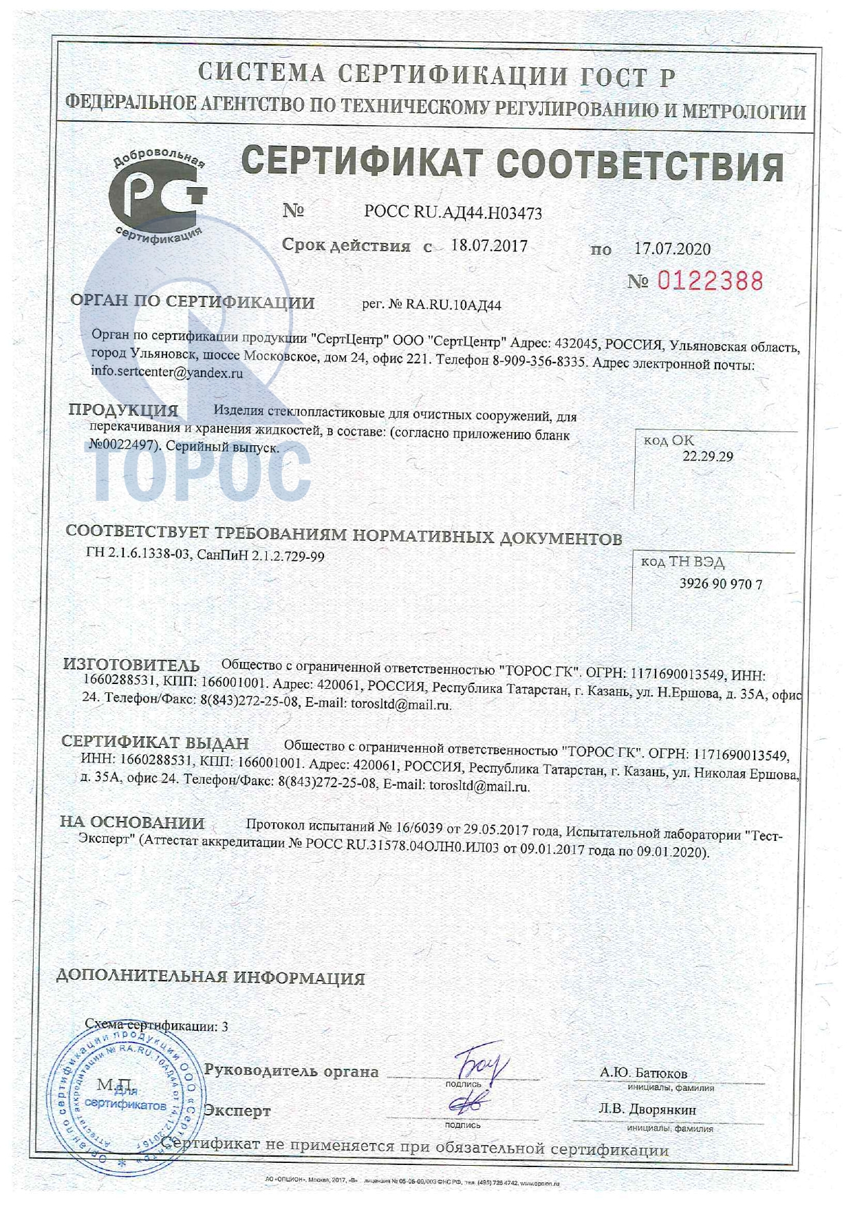 Сертификат ТОРОС изделия стеклопластиковые